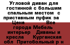 Угловой диван для гостинной с большим спальным местом, с приставным пуфик за  › Цена ­ 26 000 - Все города Мебель, интерьер » Диваны и кресла   . Курганская обл.,Притобольный р-н